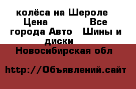 колёса на Шероле › Цена ­ 10 000 - Все города Авто » Шины и диски   . Новосибирская обл.